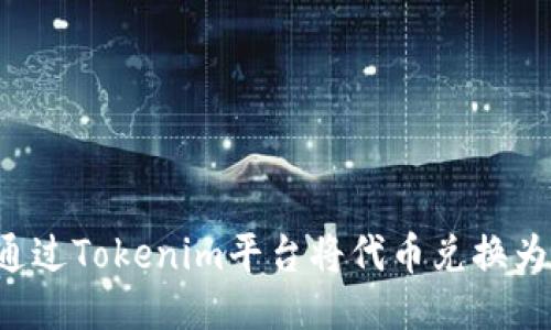 如何通过Tokenim平台将代币兑换为USDT