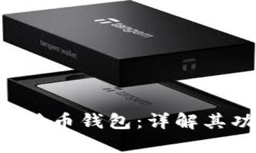 PlusToken比特币钱包：详解其功能与安全性