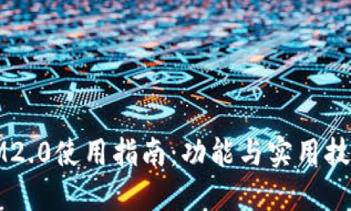 IM2.0使用指南：功能与实用技巧