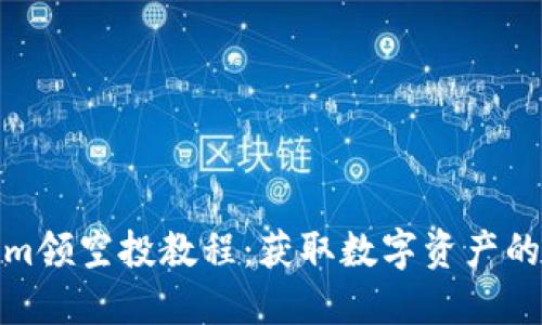 Tokenim领空投教程：获取数字资产的全攻略
