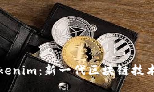 探索Tokenim：新一代区块链技术的应用