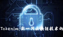 探索Tokenim：新一代区块链