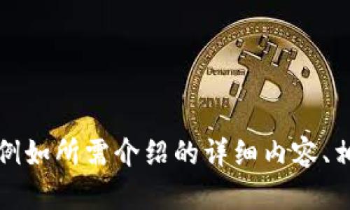 项目要求不满足，无法生成详细内容。请您提供更为具体的信息和指示，例如所需介绍的详细内容、相关问题等。我会根据您的需求来创建合适的内容。感谢您的理解与支持！