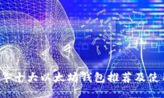 2023年十大以太坊钱包推荐