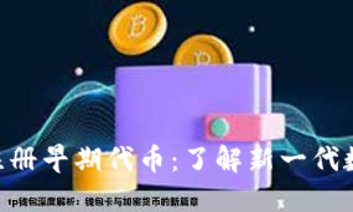 IM2.0注册早期代币：了解新一代数字资产