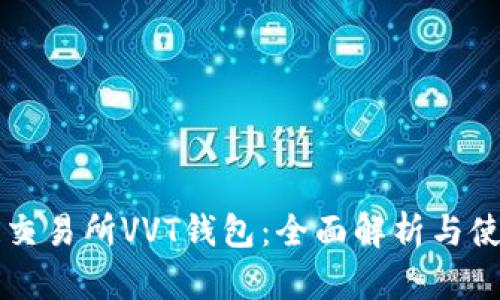 区块链交易所VVT钱包：全面解析与使用指南