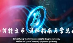 IM2.0如何转出币：详细指南