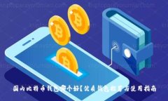 国内比特币钱包哪个好？