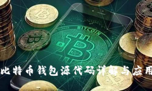 比特币钱包源代码详解与应用