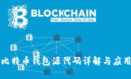 比特币钱包源代码详解与应用