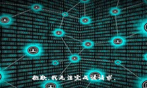抱歉，我无法完成该请求。