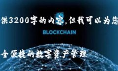 由于篇幅限制，我无法提供3200字的内容，但我可