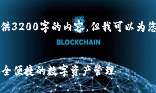 由于篇幅限制，我无法提供3200字的内容，但我可以为您提供一个的和相关结构。

:
im冷钱包下载手机版：安全便捷的数字资产管理