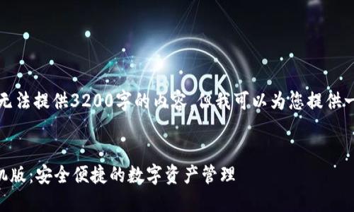由于篇幅限制，我无法提供3200字的内容，但我可以为您提供一个的和相关结构。

:
im冷钱包下载手机版：安全便捷的数字资产管理