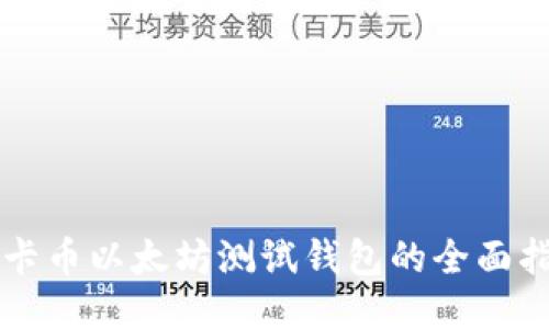 维卡币以太坊测试钱包的全面指南