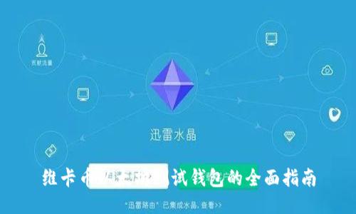 维卡币以太坊测试钱包的全面指南