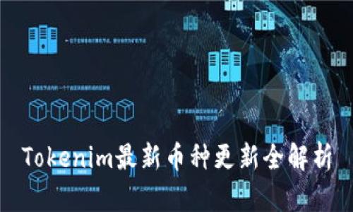 Tokenim最新币种更新全解析