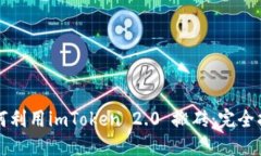 如何利用imToken 2.0 搬砖：