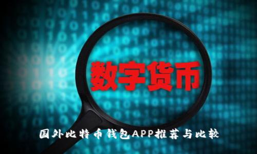 国外比特币钱包APP推荐与比较
