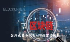国外比特币钱包APP推荐与比较