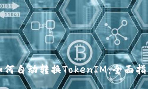 如何自动转换TokenIM：全面指南