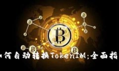 如何自动转换TokenIM：全面