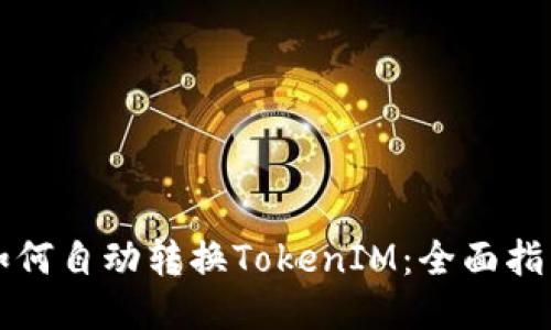 如何自动转换TokenIM：全面指南