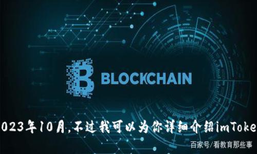 抱歉，我无法提供有关imToken 2.0钱包当前价格的信息，因为我的数据终止于2023年10月。不过我可以为你详细介绍imToken 2.0钱包的功能、优势以及相关内容。如果可以，您还希望了解哪个具体方面呢？