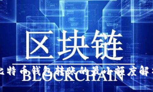 比特币钱包转账的最小额度解析