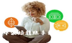 imToken中波场转账手续费详解及策略