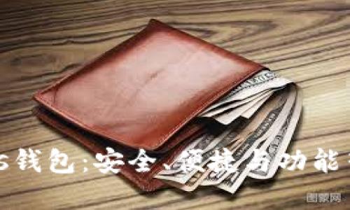 比特币Plus钱包：安全、便捷与功能齐全的选择