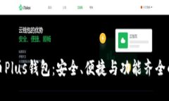 比特币Plus钱包：安全、便捷与功能齐全的选择