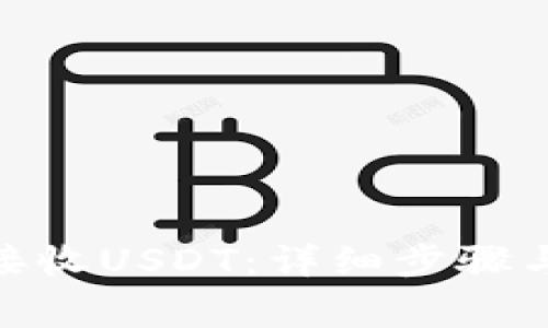 imToken如何接收USDT：详细步骤与常见问题解答