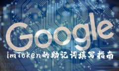 imToken的助记词填写指南