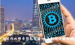 如何进行比特币钱包签名：全面解析与实用指南