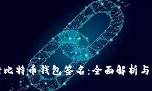 如何进行比特币钱包签名：全面解析与实用指南