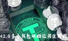   IM2.0多个钱包的助记词使用指南