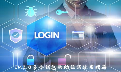   
IM2.0多个钱包的助记词使用指南