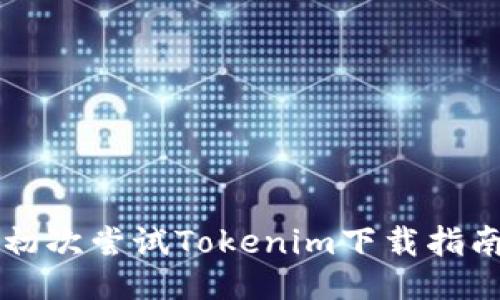 初次尝试Tokenim下载指南