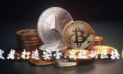 以太坊钱包开发者：打造安全、高效的区块链资