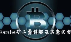 tokenim矿工费详解及其意义分析