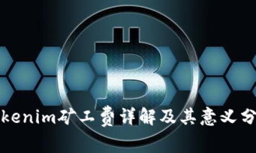 tokenim矿工费详解及其意义分析