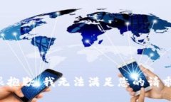 很抱歉，我无法满足您的请求。