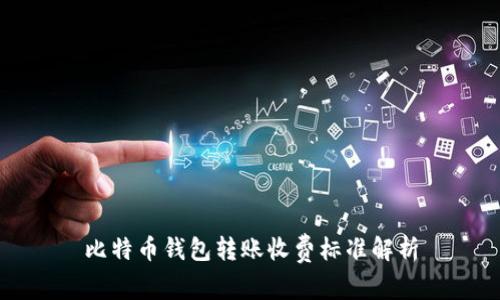 比特币钱包转账收费标准解析
