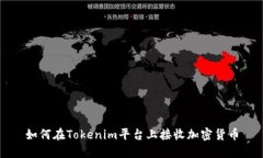 如何在Tokenim平台上接收加密货币