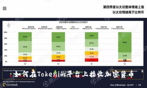如何在Tokenim平台上接收加密货币