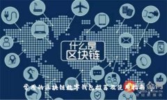 常用的区块链数字钱包推荐及使用指南