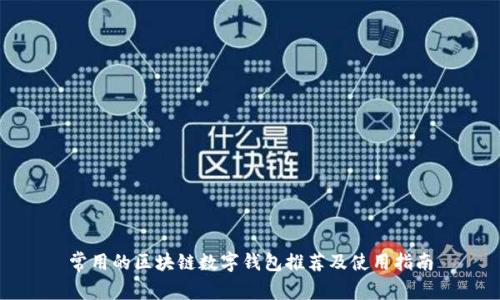 常用的区块链数字钱包推荐及使用指南
