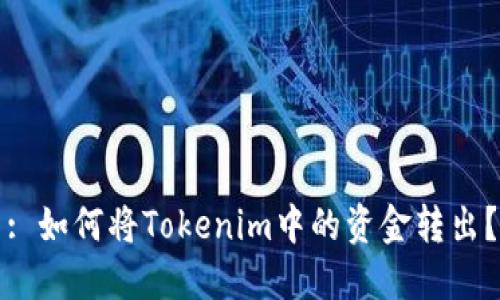 : 如何将Tokenim中的资金转出？