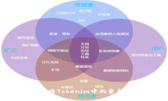 : 如何将Tokenim中的资金转出？